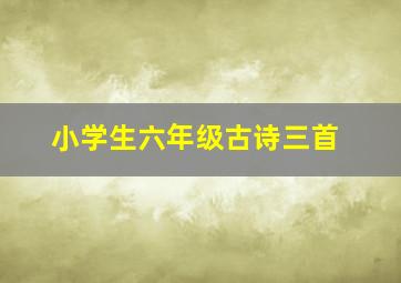 小学生六年级古诗三首