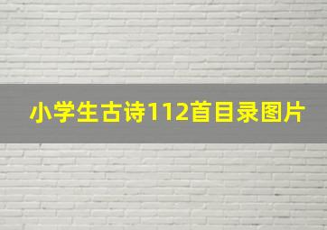 小学生古诗112首目录图片