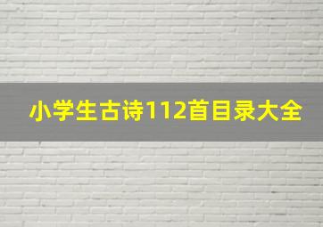 小学生古诗112首目录大全