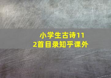 小学生古诗112首目录知乎课外