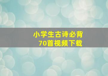 小学生古诗必背70首视频下载