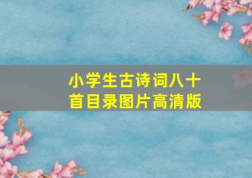 小学生古诗词八十首目录图片高清版