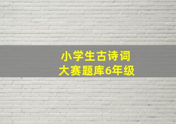 小学生古诗词大赛题库6年级