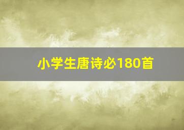 小学生唐诗必180首