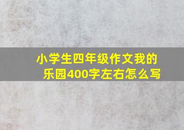 小学生四年级作文我的乐园400字左右怎么写