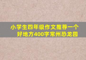 小学生四年级作文推荐一个好地方400字常州恐龙园