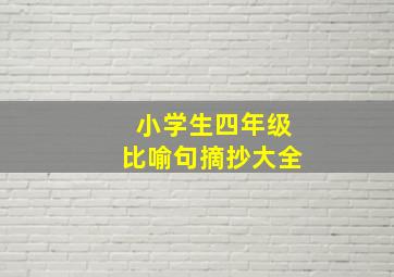 小学生四年级比喻句摘抄大全