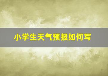 小学生天气预报如何写