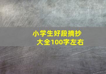 小学生好段摘抄大全100字左右