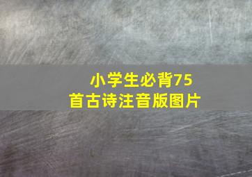 小学生必背75首古诗注音版图片