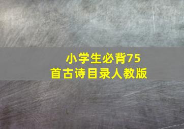 小学生必背75首古诗目录人教版