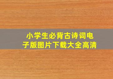 小学生必背古诗词电子版图片下载大全高清