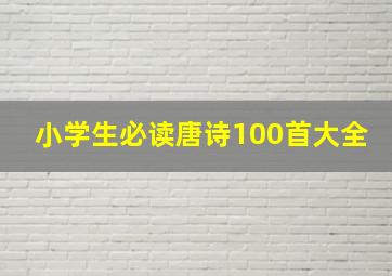 小学生必读唐诗100首大全