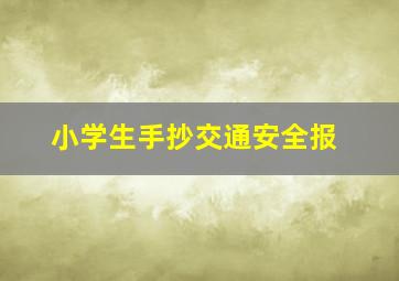 小学生手抄交通安全报