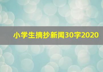 小学生摘抄新闻30字2020