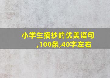 小学生摘抄的优美语句,100条,40字左右