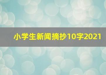 小学生新闻摘抄10字2021