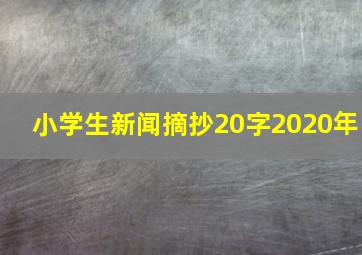 小学生新闻摘抄20字2020年