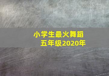 小学生最火舞蹈五年级2020年