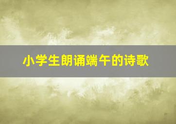 小学生朗诵端午的诗歌