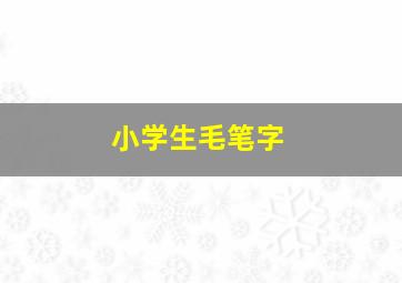 小学生毛笔字