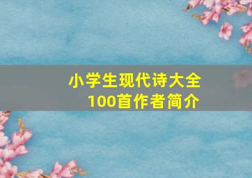 小学生现代诗大全100首作者简介