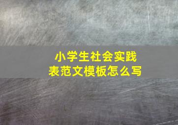 小学生社会实践表范文模板怎么写