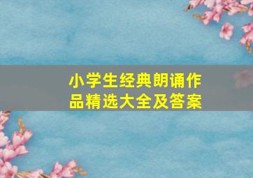 小学生经典朗诵作品精选大全及答案