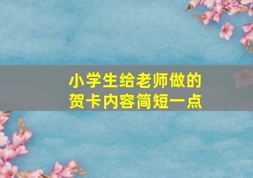 小学生给老师做的贺卡内容简短一点