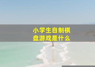 小学生自制棋盘游戏是什么