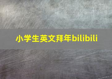 小学生英文拜年bilibili