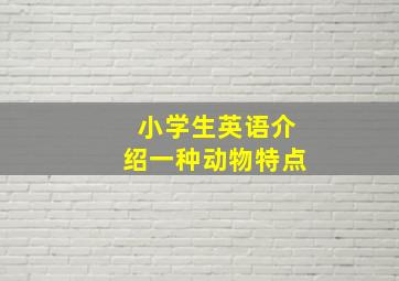 小学生英语介绍一种动物特点