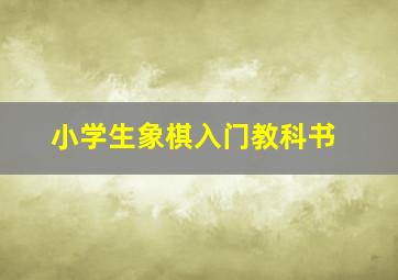 小学生象棋入门教科书