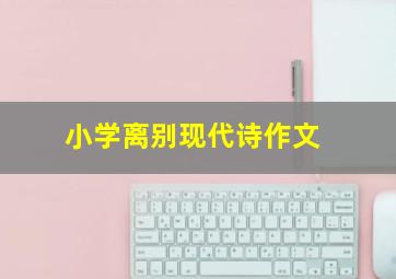 小学离别现代诗作文