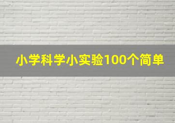 小学科学小实验100个简单