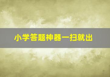 小学答题神器一扫就出