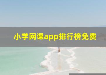 小学网课app排行榜免费