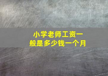 小学老师工资一般是多少钱一个月