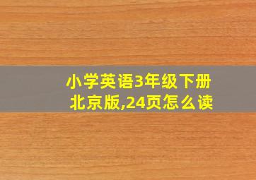 小学英语3年级下册北京版,24页怎么读