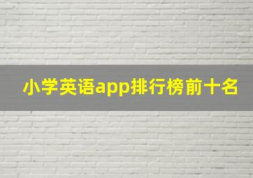 小学英语app排行榜前十名