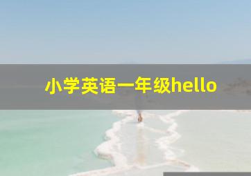 小学英语一年级hello