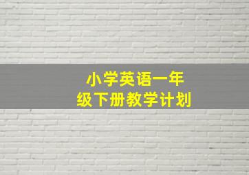 小学英语一年级下册教学计划