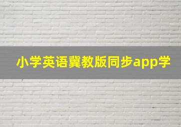 小学英语冀教版同步app学