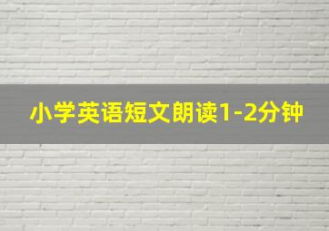 小学英语短文朗读1-2分钟