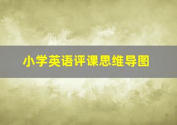 小学英语评课思维导图