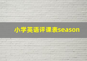 小学英语评课表season