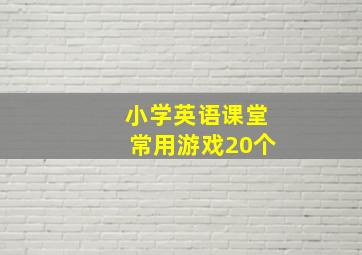 小学英语课堂常用游戏20个