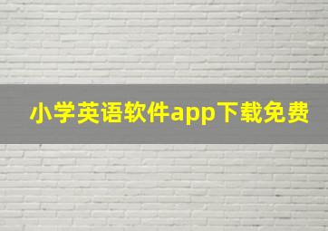 小学英语软件app下载免费