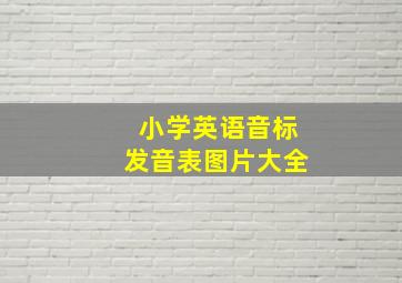 小学英语音标发音表图片大全