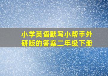 小学英语默写小帮手外研版的答案二年级下册